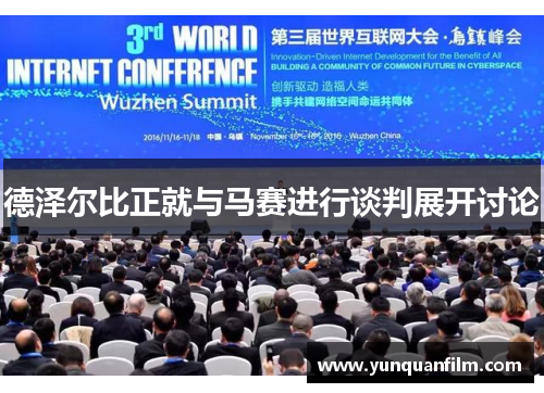 德泽尔比正就与马赛进行谈判展开讨论