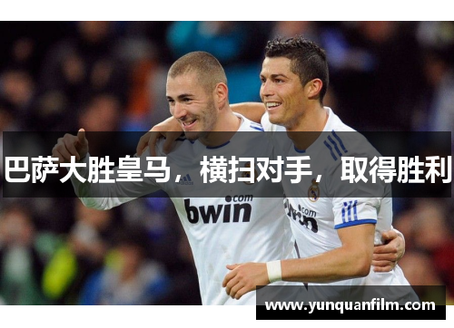 巴萨大胜皇马，横扫对手，取得胜利