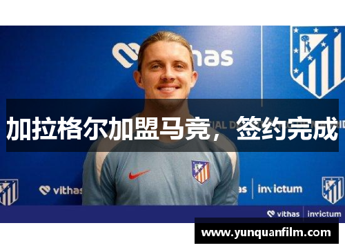 加拉格尔加盟马竞，签约完成