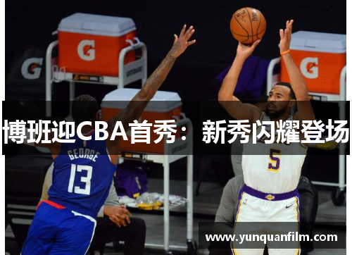博班迎CBA首秀：新秀闪耀登场