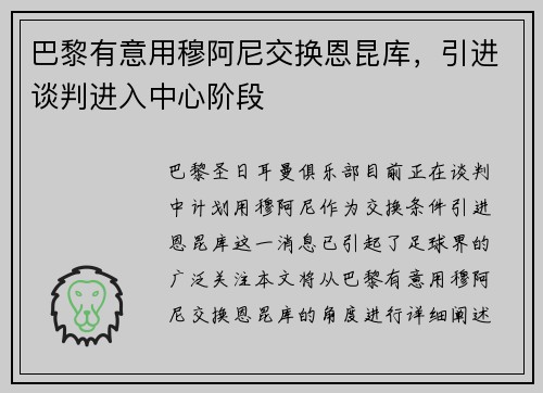 巴黎有意用穆阿尼交换恩昆库，引进谈判进入中心阶段