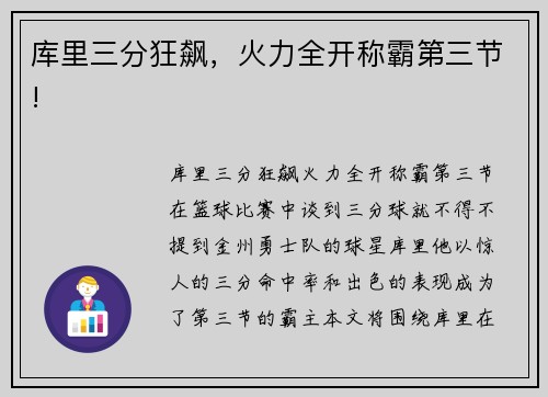 库里三分狂飙，火力全开称霸第三节!