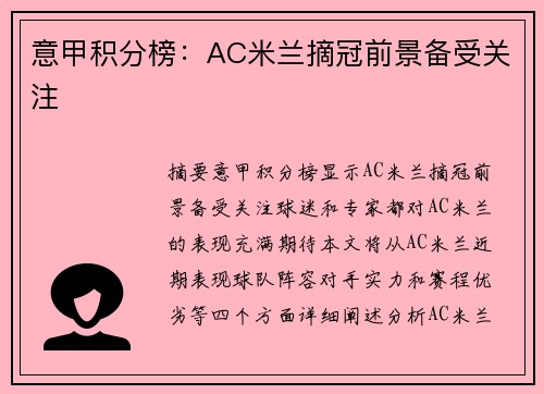 意甲积分榜：AC米兰摘冠前景备受关注