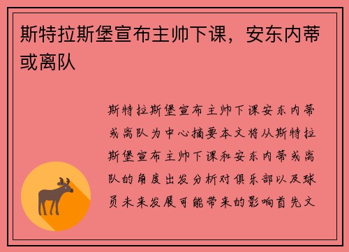 斯特拉斯堡宣布主帅下课，安东内蒂或离队