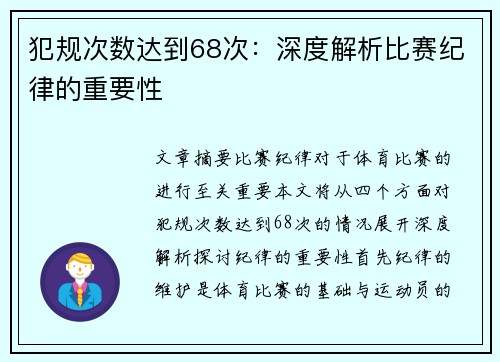 犯规次数达到68次：深度解析比赛纪律的重要性