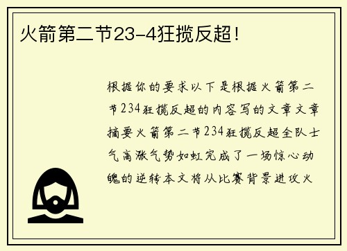 火箭第二节23-4狂揽反超！